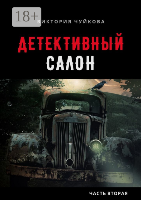 Детективный салон. Часть вторая, Виктория Чуйкова