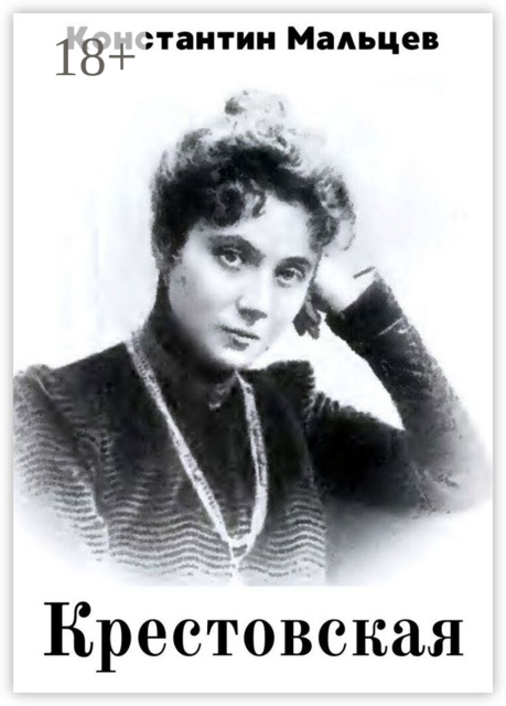 Крестовская, Константин Мальцев