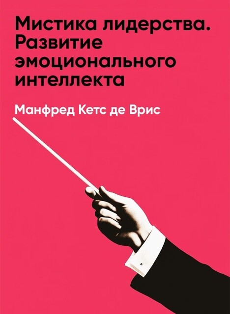Мистика лидерства. Развитие эмоционального интеллекта (краткое изложение)