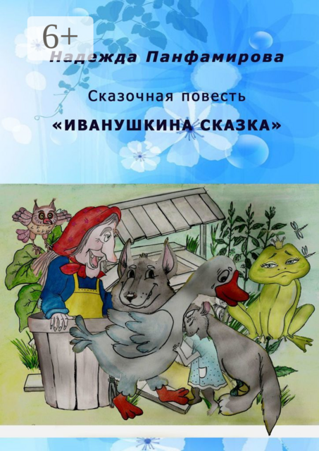 Иванушкина сказка. Сказочная повесть