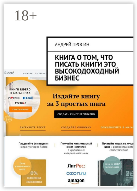 Книга о том, что писать книги это высокодоходный бизнес, Андрей Просин