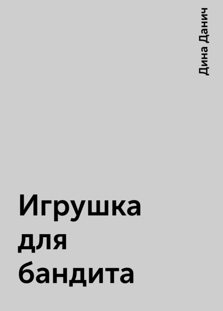 Игрушка для бандита