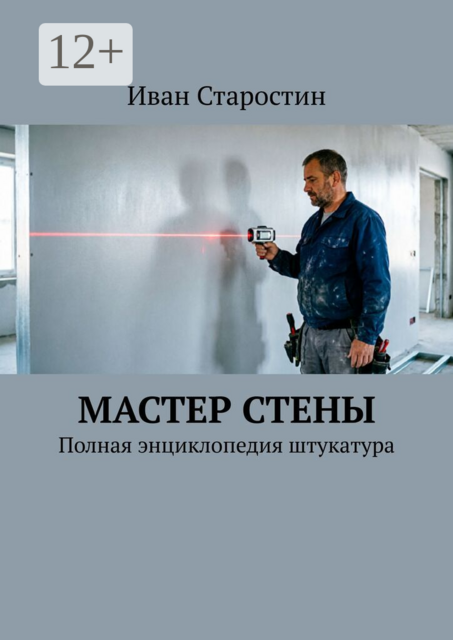 Мастер стены. Полная энциклопедия штукатура