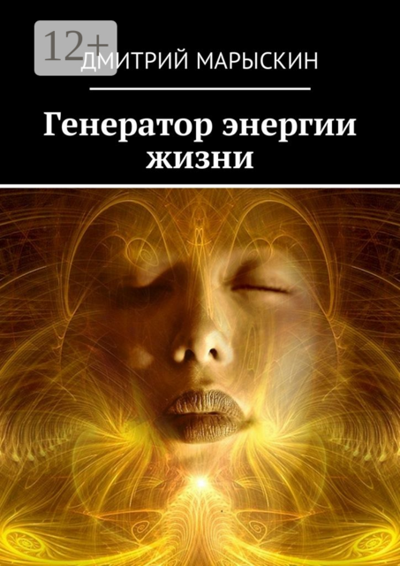 Генератор энергии жизни, Дмитрий Марыскин