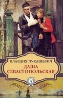 Даша севастопольская