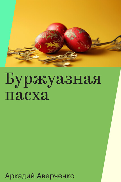 Буржуазная пасха