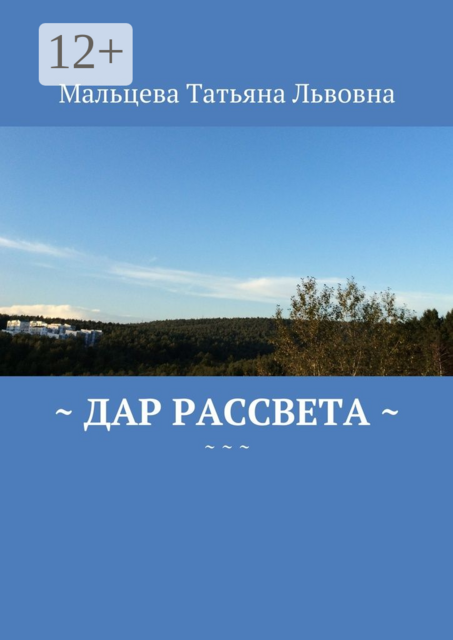 Дар рассвета, Мальцева Татьяна