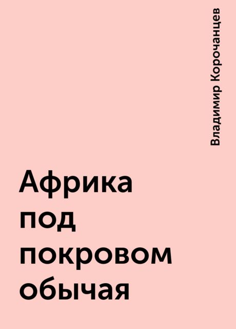 Африка под покровом обычая