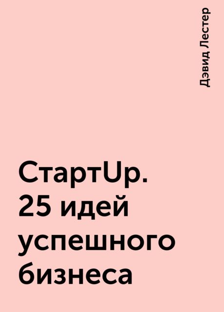 СтартUp. 25 идей успешного бизнеса