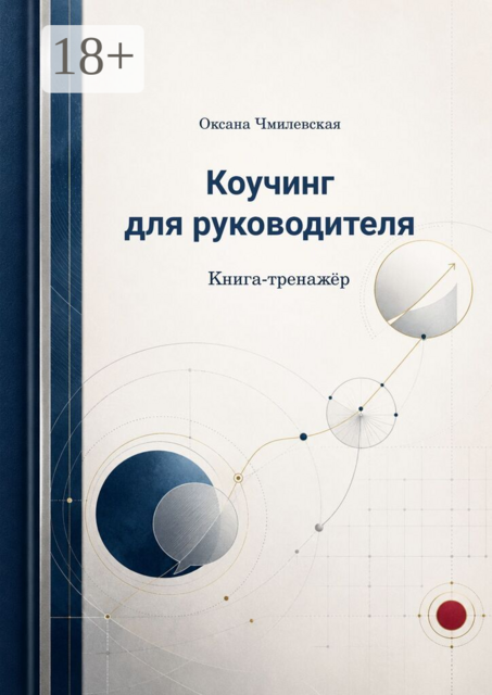 Коучинг для руководителя. Книга-тренажёр
