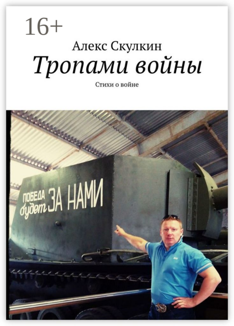 Тропами войны