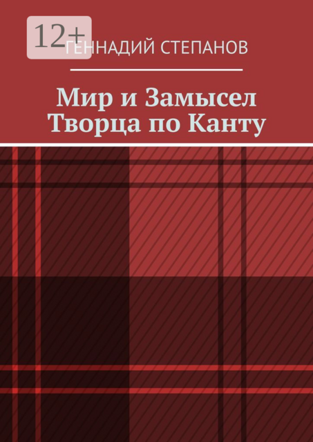 Мир и Замысел Творца по Канту