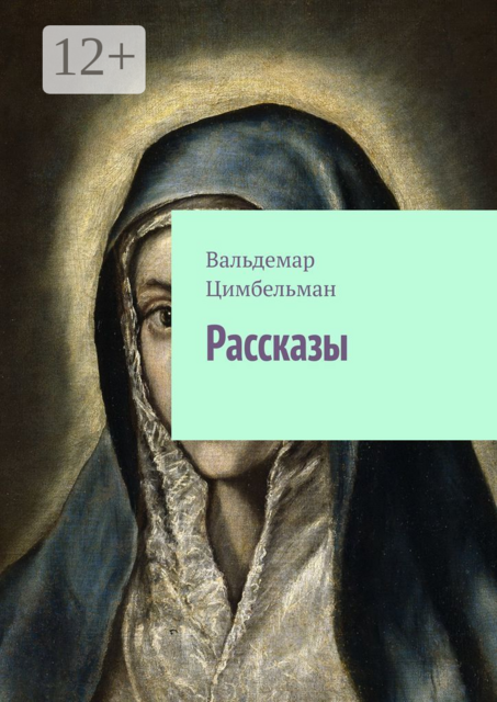 Рассказы
