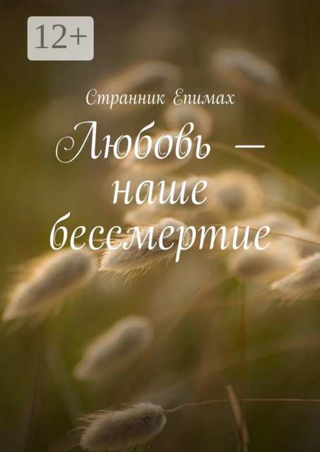 Любовь — наше бессмертие