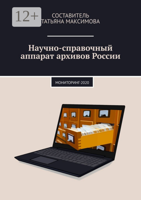 Научно-справочный аппарат архивов России. Мониторинг-2020