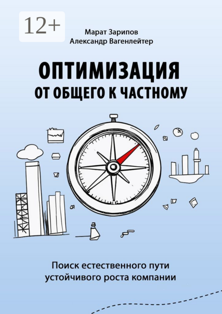 Оптимизация от общего к частному. Поиск естественного пути устойчивого роста компании, Марат Зарипов, Александр Вагенлейтер