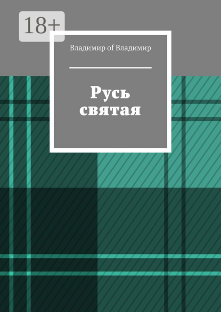Русь святая