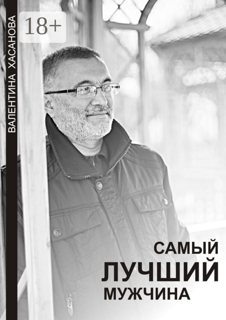 Самый лучший мужчина