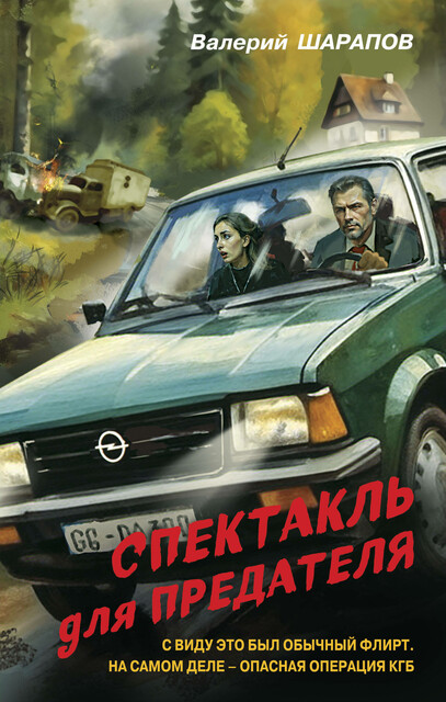 Спектакль для предателя, Валерий Шарапов