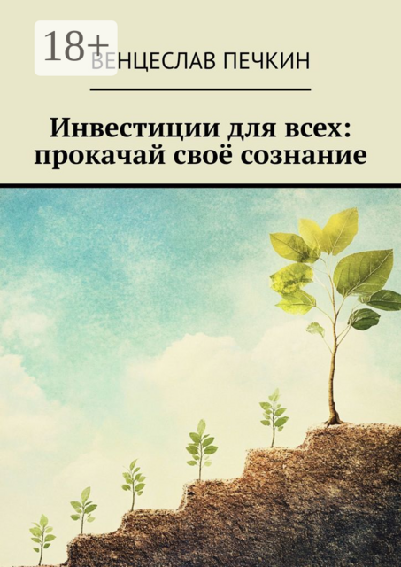 Инвестиции для всех: прокачай свое сознание