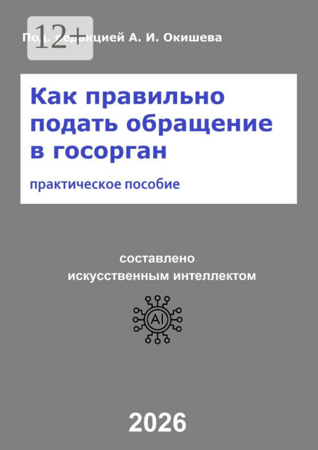 Как правильно подать обращение в госорган. Практическое пособие