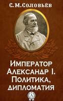 Император Александр I. Политика, дипломатия