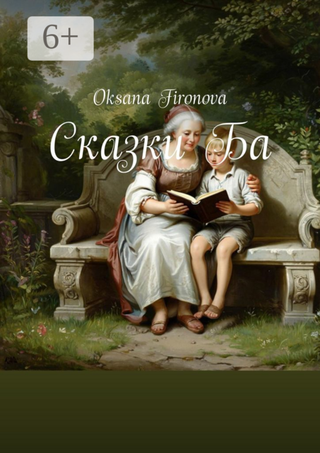 Сказки Ба
