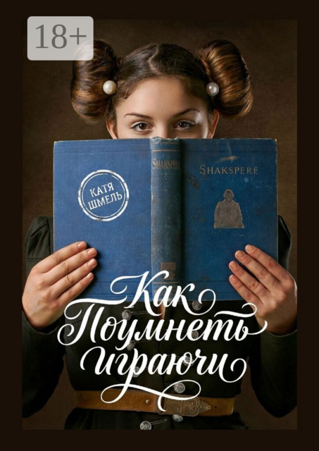 Как поумнеть играючи
