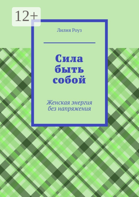 Сила быть собой. Женская энергия без напряжения
