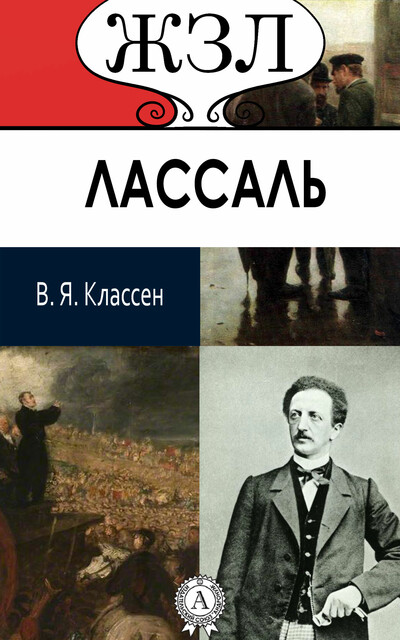 Ф. Лассаль. Его жизнь, научные труды и общественная деятельность