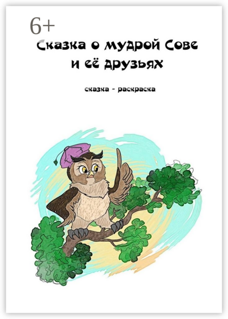 Сказка о мудрой Сове и её друзьях. Сказка-раскраска