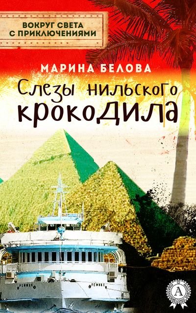 Слезы нильского крокодила, Марина Белова