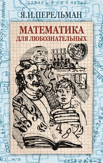 Геометрия для любознательных