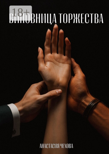 Виновница торжества