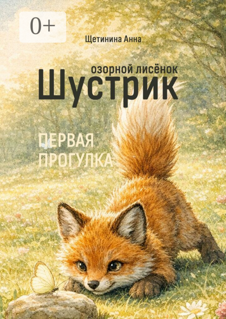 Озорной лисёнок Шустрик