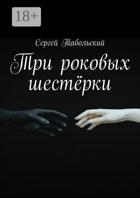 Три роковых шестёрки