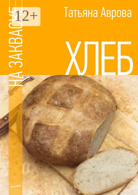 Хлеб на закваске, Татьяна Аврова