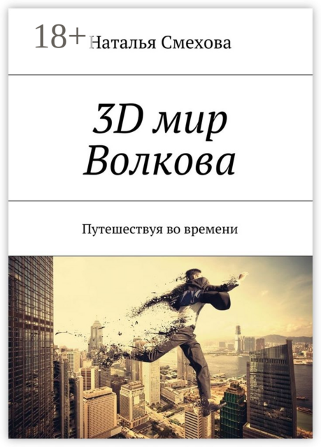 3D мир Волкова. Путешествуя во времени