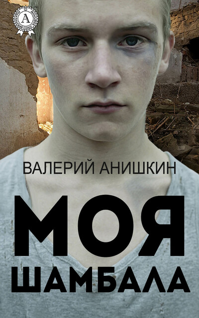 Моя Шамбала