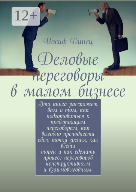 Деловые переговоры в малом бизнесе, Иосиф Динец