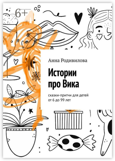 Истории про Вика