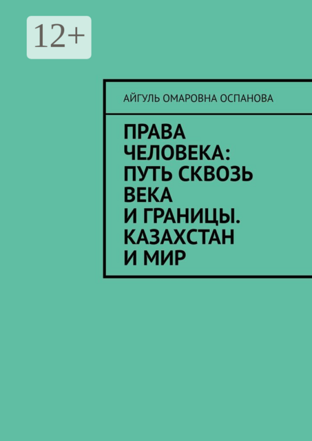 Права человека: путь сквозь века и границы. Казахстан и мир