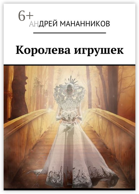 Королева игрушек