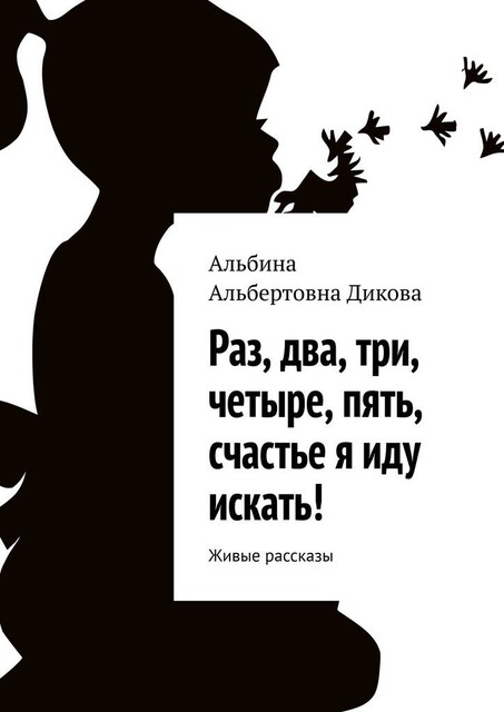 Раз, два, три, четыре, пять, счастье я иду искать!. Живые рассказы