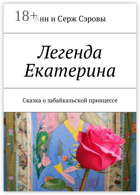 Легенда Екатерина. Сказка о забайкальской принцессе, Анн Сэровы, Серж Сэровы