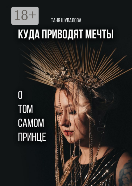 Куда приводят мечты о том самом принце, Таня Шувалова