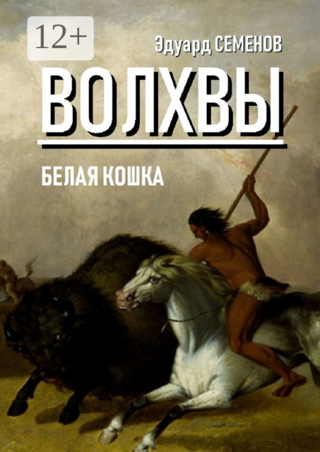 Волхвы. Белая кошка, Эдуард Семенов