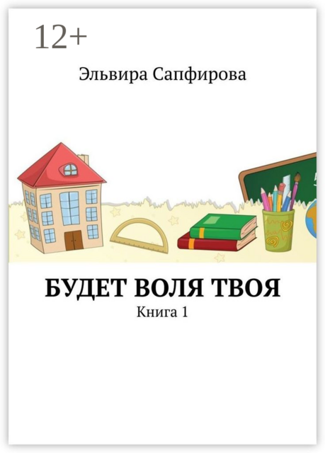 Будет воля твоя. Книга 1