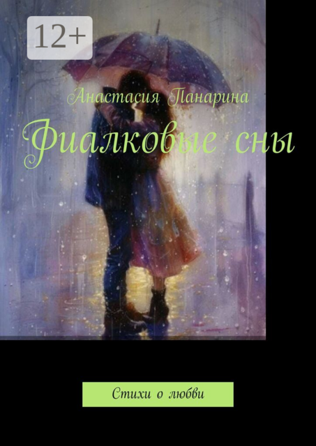 Фиалковые сны