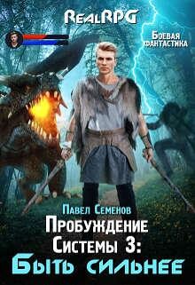 Быть сильнее, Павел Семенов